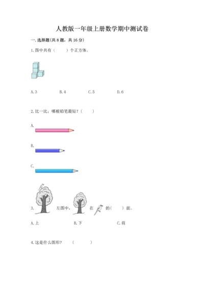 人教版一年级上册数学期中测试卷【突破训练】.docx