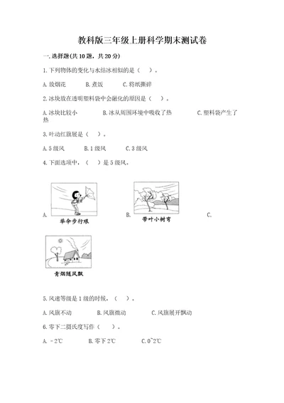 教科版三年级上册科学期末测试卷精品突破训练