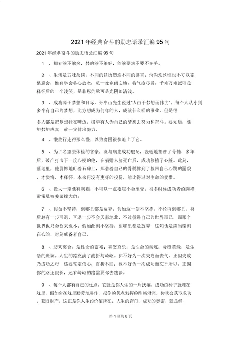 2021年经典奋斗的励志语录汇编95句