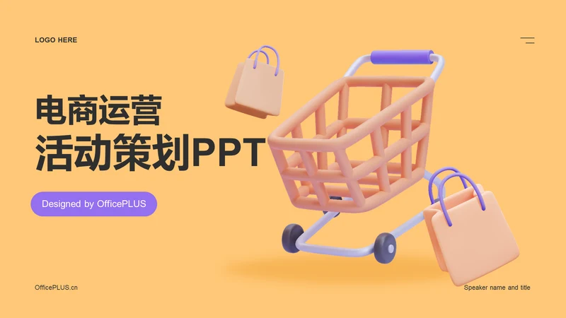 黄色创意电商运营活动策划PPT