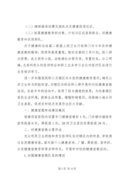 关于健康的总结.docx