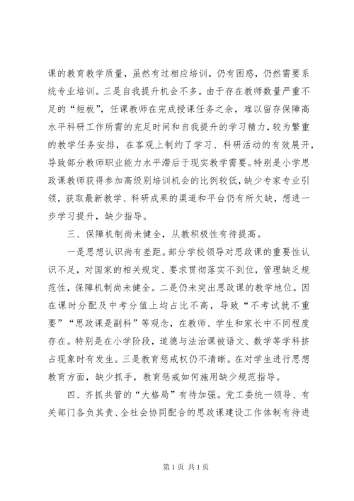 小学思政课教师队伍情况调研报告.docx