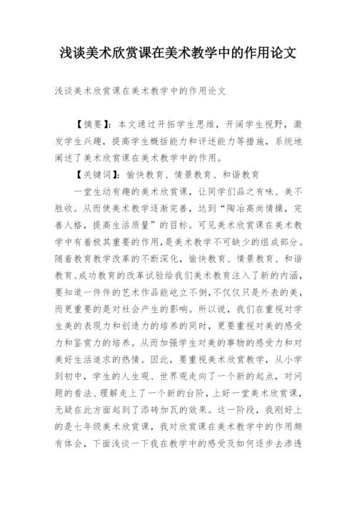 浅谈美术欣赏课在美术教学中的作用论文.docx