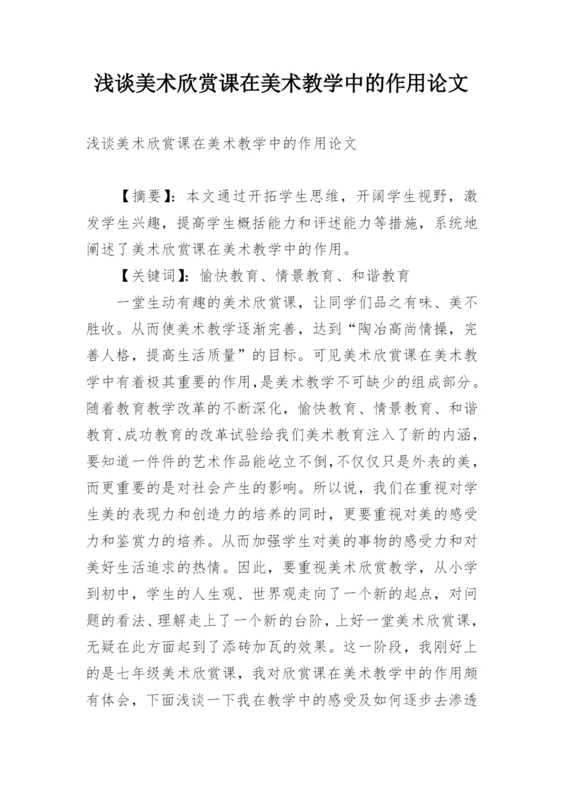 浅谈美术欣赏课在美术教学中的作用论文.docx