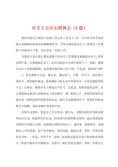 有关于会计心得体会（5篇）