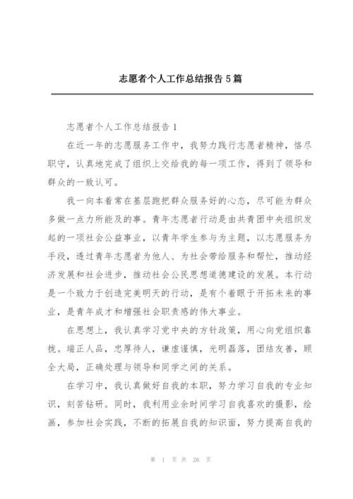 志愿者个人工作总结报告5篇.docx