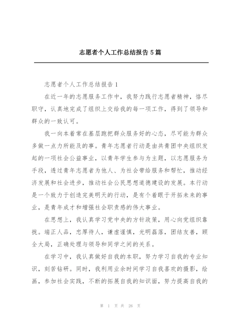 志愿者个人工作总结报告5篇.docx