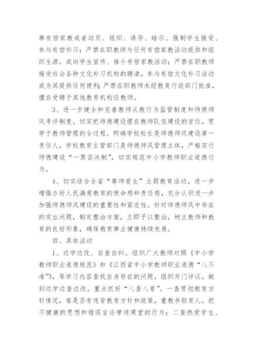 师德师风专项整治活动方案.docx
