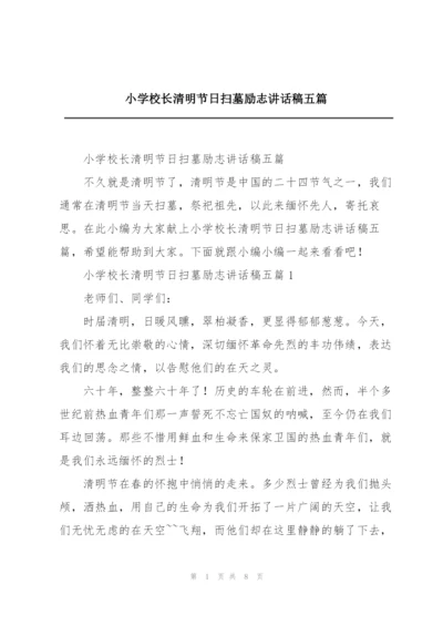 小学校长清明节日扫墓励志讲话稿五篇.docx