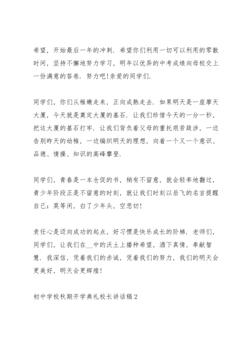 初中学校秋期开学典礼校长讲话稿5篇例文.docx