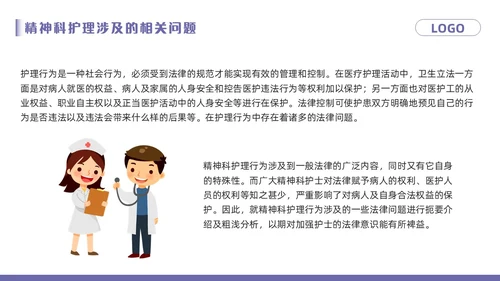 紫色卡通精神科病房安全管理PPT模板宣传PPT动态PPT