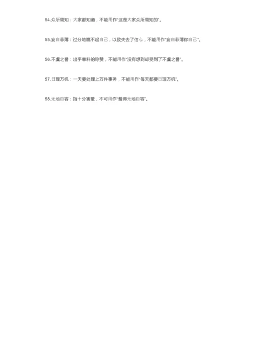 高考语文常见的66个易错成语.docx