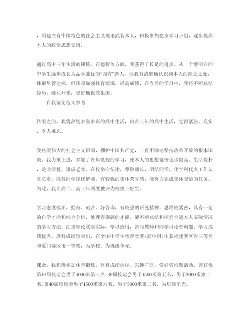 精编年高中毕业时的自我鉴定标准参考范文怎么写.docx