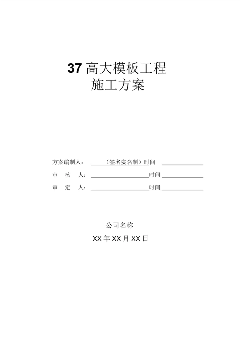 高大模板工程施工方案编制内容及要求