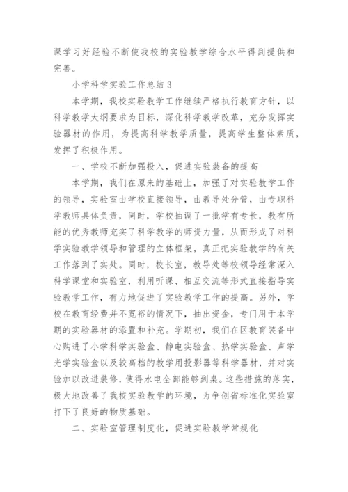 小学科学实验工作总结.docx