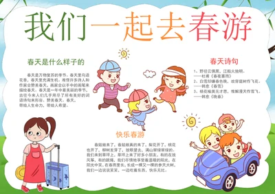 手绘我们一起去春游手抄报学生小报