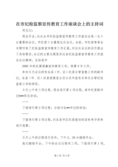 在市纪检监察宣传教育工作座谈会上的主持词 (2).docx