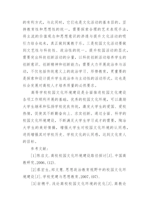 高校校园文化环境建设探究论文.docx