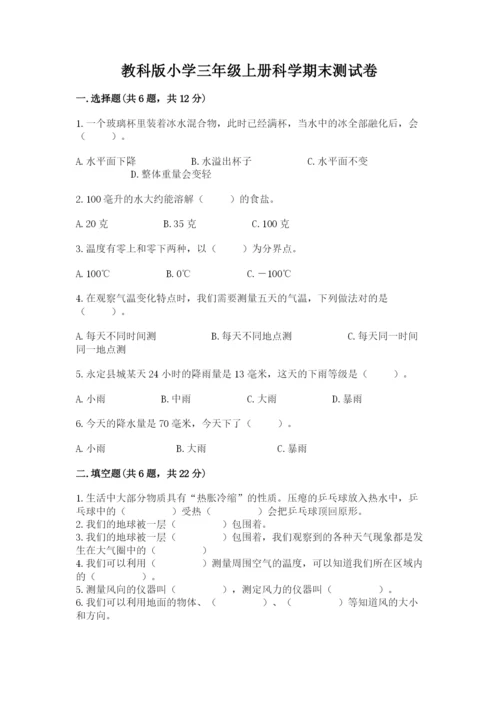 教科版小学三年级上册科学期末测试卷（综合卷）.docx