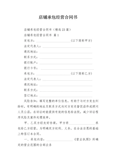 店铺承包经营合同书.docx