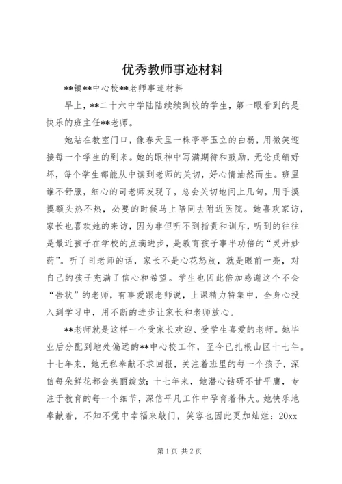 优秀教师事迹材料_1 (5).docx