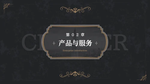 欧式复古画册风企业宣传册通用PPT模板