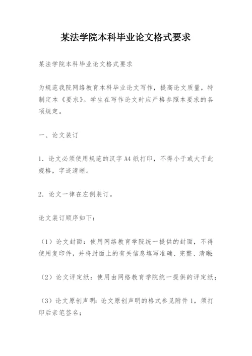 某法学院本科毕业论文格式要求.docx