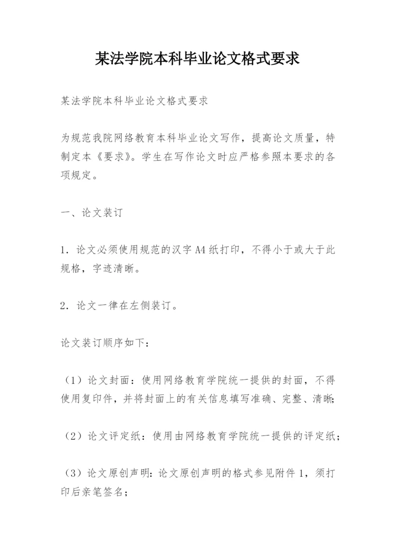 某法学院本科毕业论文格式要求.docx