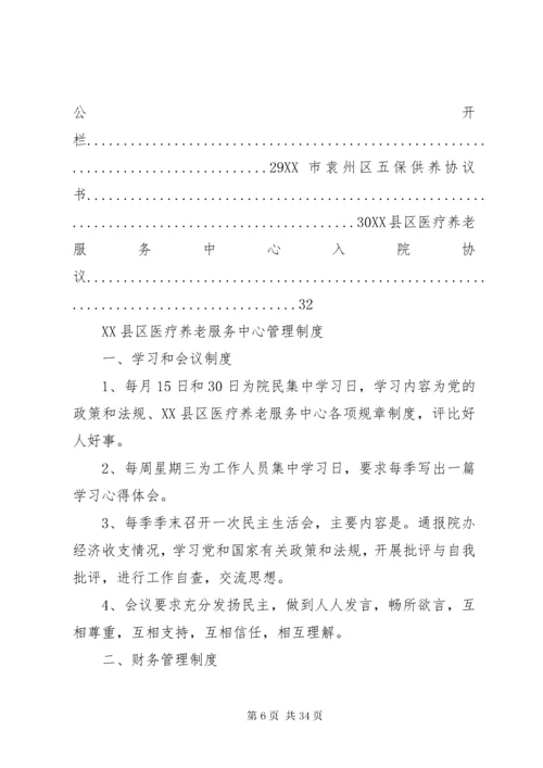 医养结合型养老院规章制度大全.docx