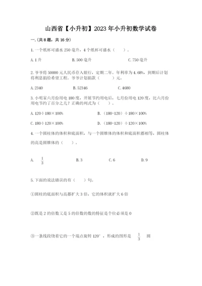 山西省【小升初】2023年小升初数学试卷附答案（完整版）.docx