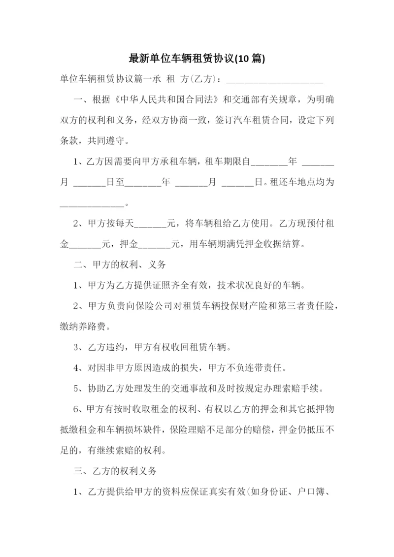 最新单位车辆租赁协议(10篇).docx