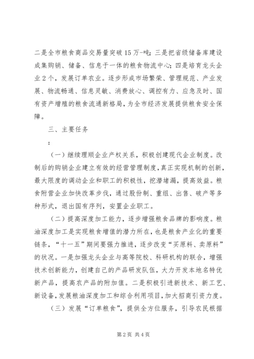 市粮食局工作十一五规划 (2).docx