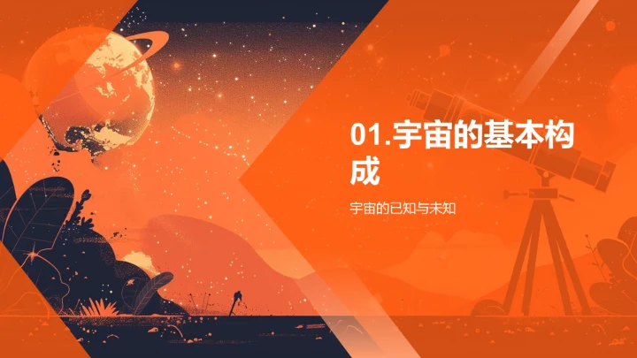 宇宙知识讲解PPT模板