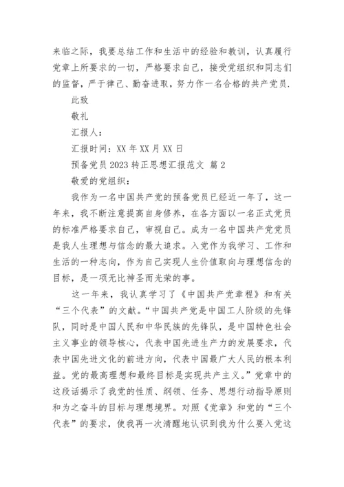 预备党员2023转正思想汇报范文.docx