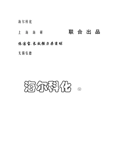 海尔科化招商专题策划标准手册.docx