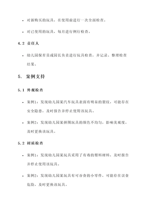 幼儿园迎接教玩具检查方案