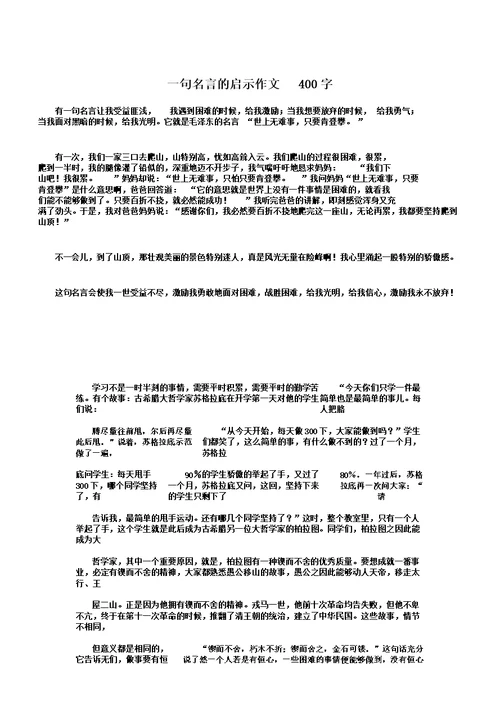 一句名言的启示的作文400字数本