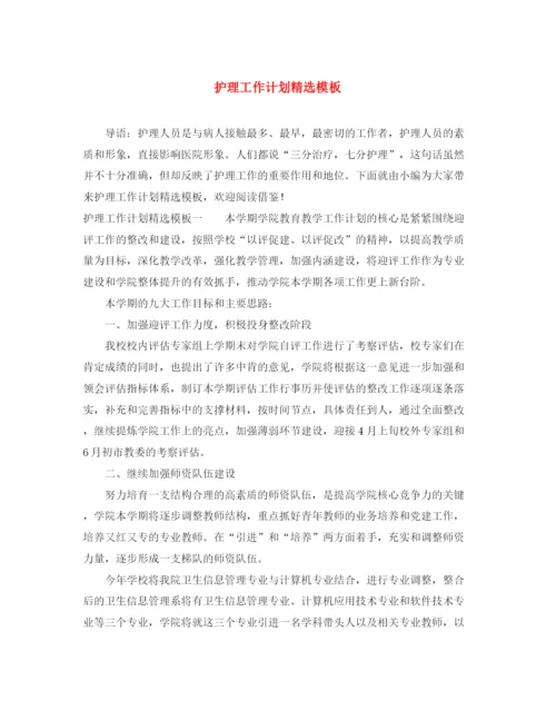 精编之护理工作计划精选模板.docx