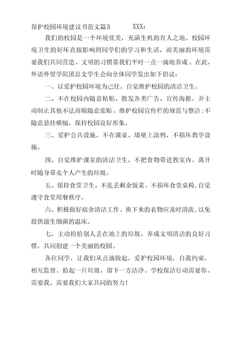 保护校园环境建议书范文