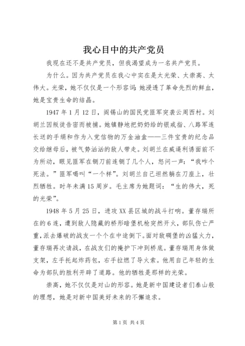 我心目中的共产党员 (9).docx