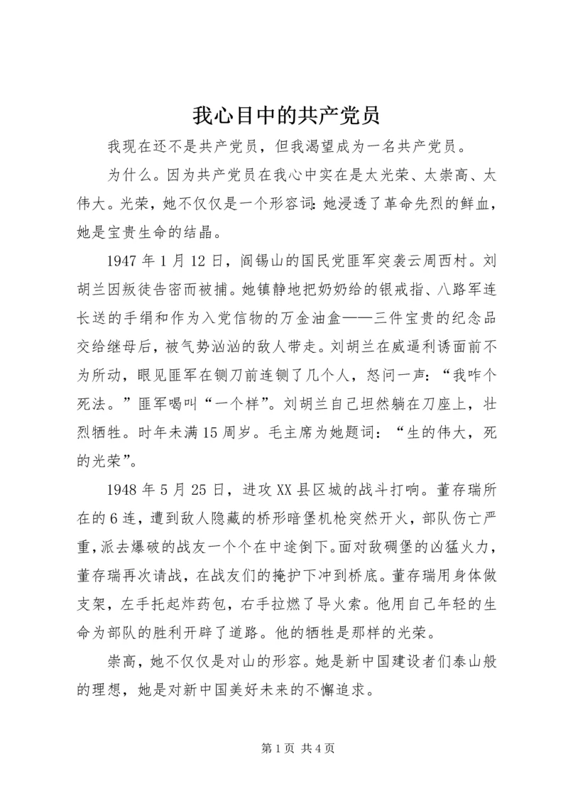 我心目中的共产党员 (9).docx