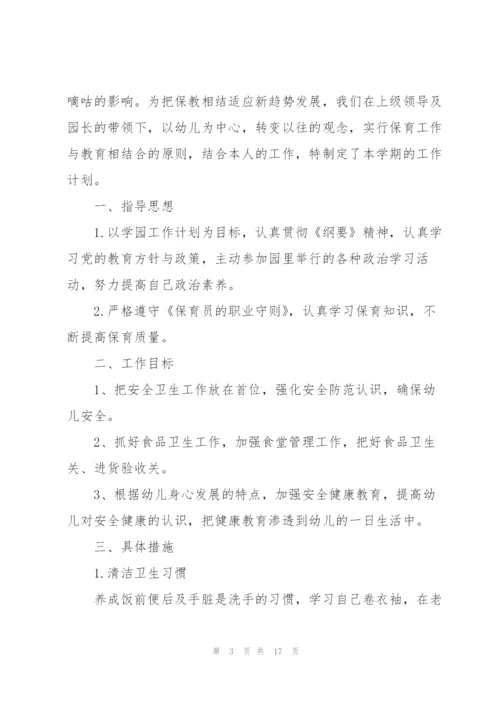 幼儿园保育员工作计划范文7篇.docx