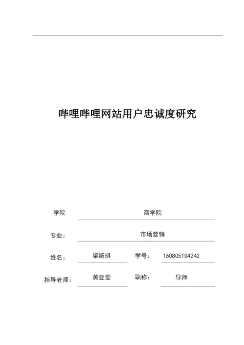 哔哩哔哩网站用户忠诚度研究.docx