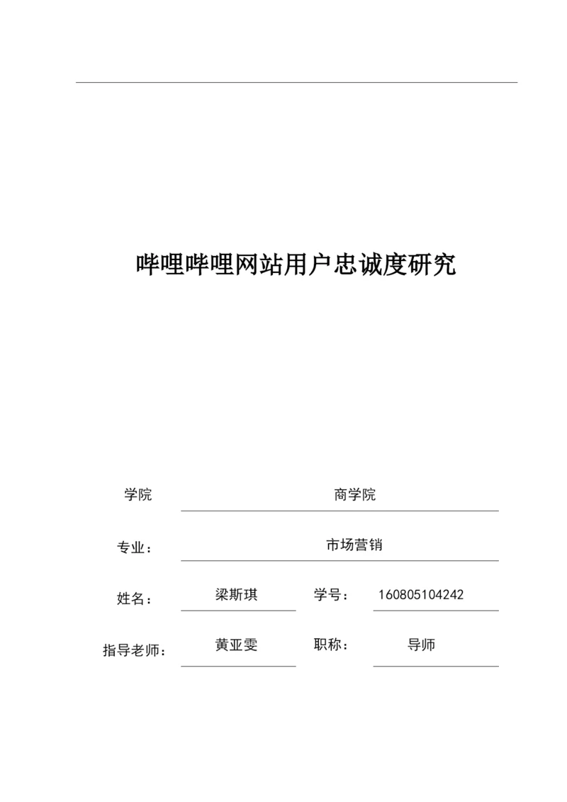 哔哩哔哩网站用户忠诚度研究.docx