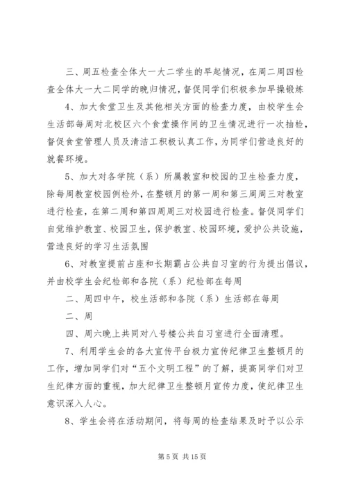 纪律卫生整顿月工作计划.docx