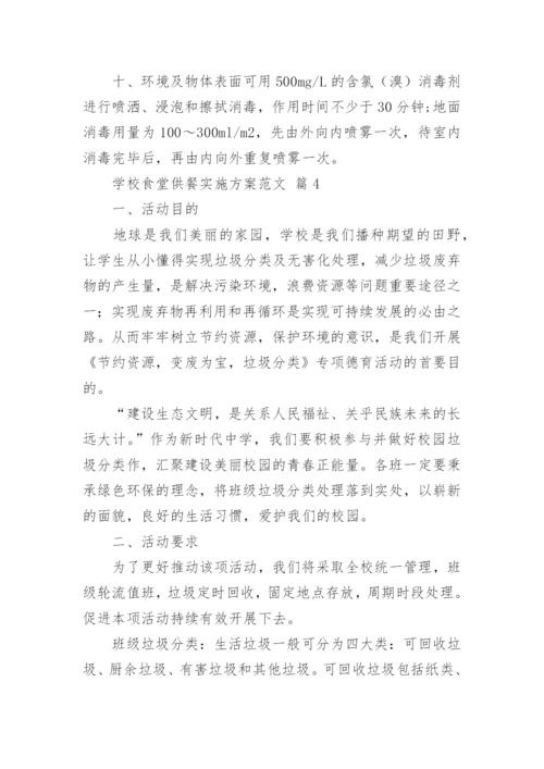 学校食堂供餐实施方案范文.docx