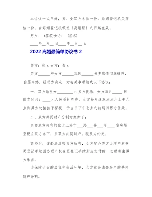 2022离婚最简单协议书.docx