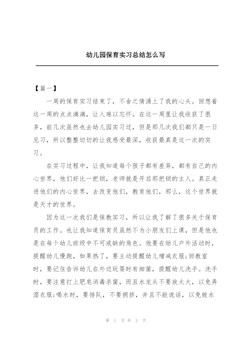 幼儿园保育实习总结怎么写.docx