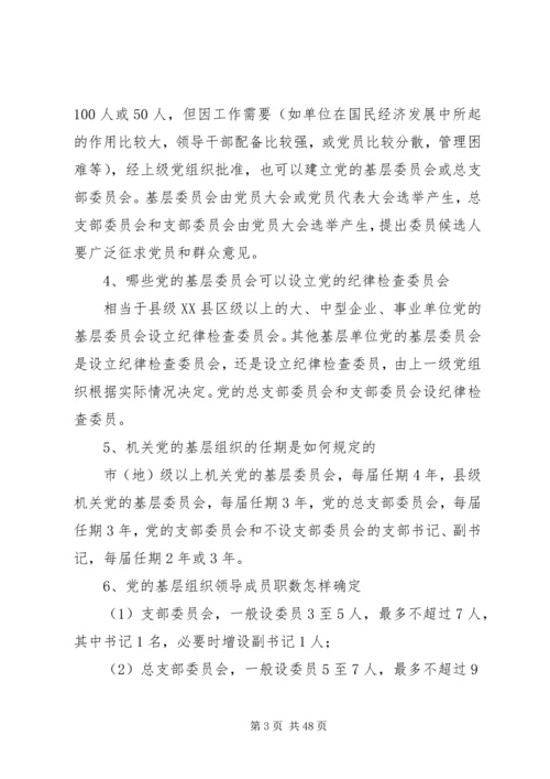 第二课党的基层组织建设.docx