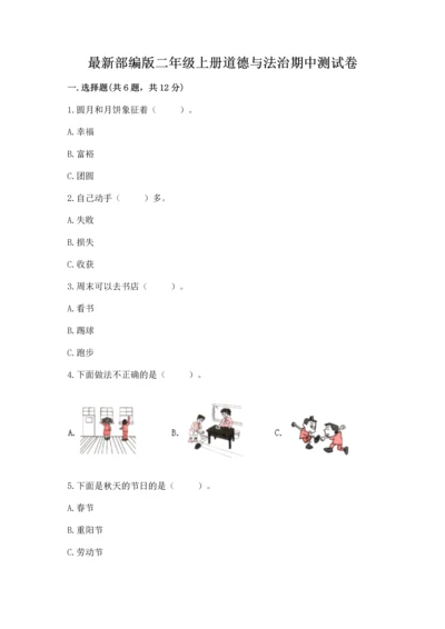 最新部编版二年级上册道德与法治期中测试卷含答案解析.docx